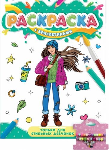 РАСКРАСКА С БРАСЛЕТИКАМИ. ТОЛЬКО ДЛЯ СТИЛЬНЫХ ДЕВЧОНОК