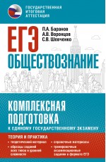 ЕГЭ. Обществознание. Комплексная подготовка к единому государственному экзамену: теория и практика