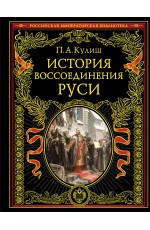 История воссоединения Руси (обнов и перераб. изд.)