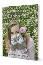 Кармитса Дизайнерский жаккард. Вяжем варежки и носочки на спицах!