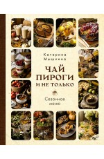 Мосягина Чай, пироги и не только. Сезонное меню