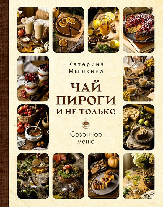 Мосягина Чай, пироги и не только. Сезонное меню