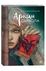 Рыльские Г. и Т. Аркан дьявола