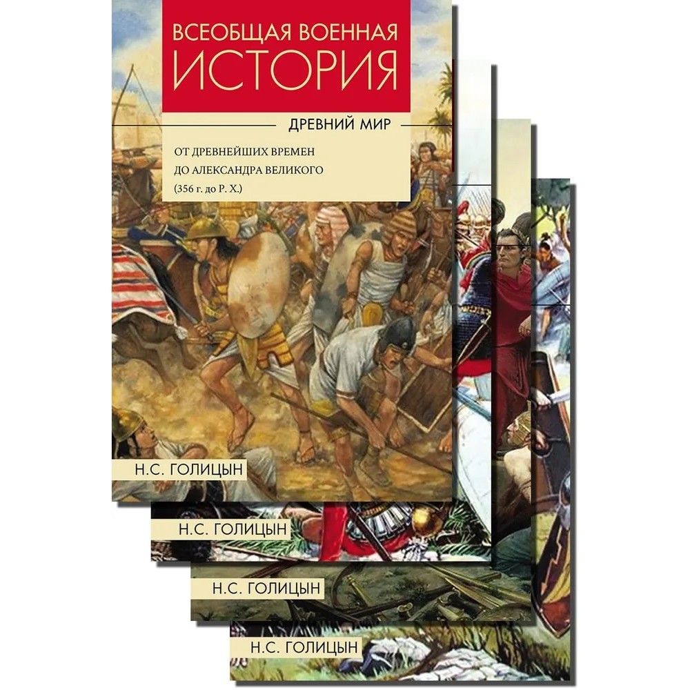 Голицын Всеобщяя история. Древний мир. Комплект в 4-х книгах