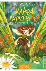 Клара Катастрофея и великий переполох (#1)