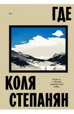 Где. Повесть о второй карабахской войне