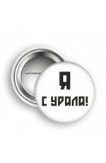 Значок Урал закат Я с Урала №0014