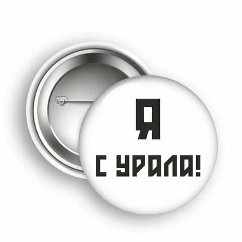 Значок Урал закат Я с Урала №0014