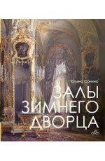 Залы Зимнего дворца