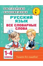 Все словарные слова. 1-4 класс