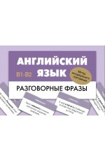 Английский язык. Разговорные фразы. В1-В2 (Метод интервального повторения)