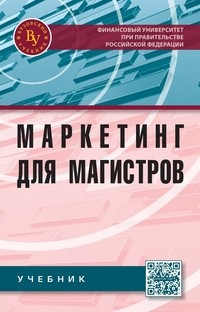 Маркетинг для магистров: Учебник