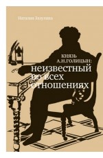 Князь А. Н. Голицын: Неизвестный во всех отношениях