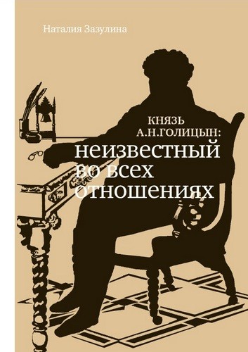 Князь А. Н. Голицын: Неизвестный во всех отношениях
