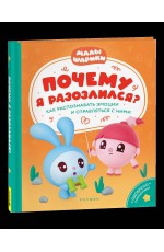 Почему я разозлился? Как распознавать эмоции и справляться с ними (Мал