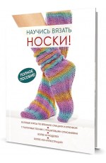 Научись вязать носки. Полное пособие!