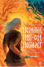 Золотые земли. Посмотри наш сад погибает.