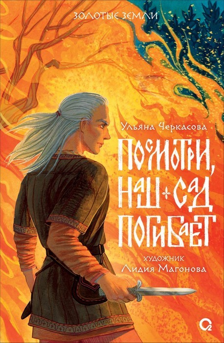 Золотые земли. Посмотри наш сад погибает.