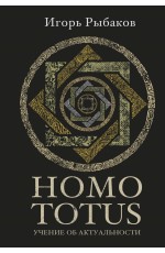 HOMO TOTUS. УЧЕНИЕ ОБ АКТУАЛЬНОСТИ