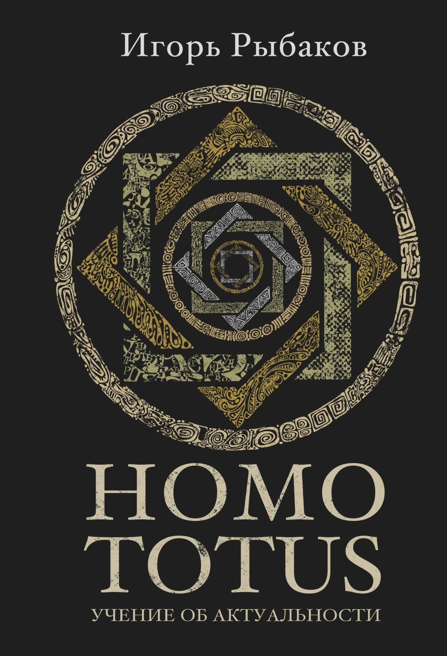 HOMO TOTUS. УЧЕНИЕ ОБ АКТУАЛЬНОСТИ