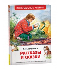 Платонов А. Рассказы и сказки (ВЧ)