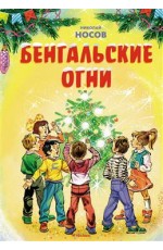 Бенгальские огни (Художник В. Канивец) (2)