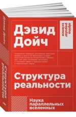 Структура реальности. Наука параллельных вселенных