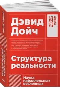 Структура реальности. Наука параллельных вселенных