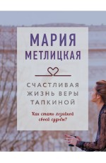 Счастливая жизнь Веры Тапкиной