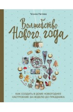 Волшебство Нового года Как создать в доме новогоднее настроение