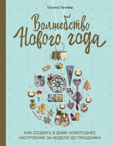 Волшебство Нового года Как создать в доме новогоднее настроение