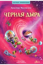 Чёрная дыра