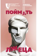 Поймать лжеца