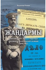Кашин Жандармы. Горнозаводской Урал в секретных документах политической полиции (1870–1917) 