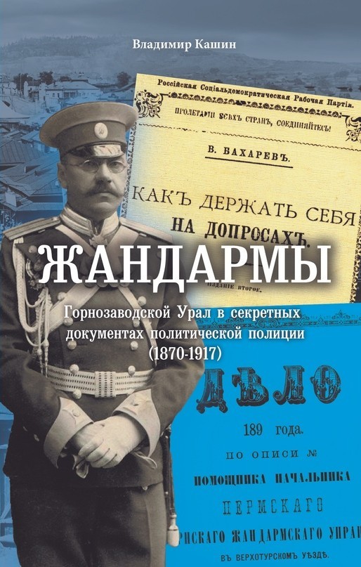 Кашин Жандармы. Горнозаводской Урал в секретных документах политической полиции (1870–1917) 