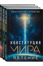 Конституция мира: комплект из 3-х книг