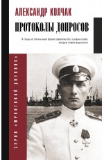 Протоколы допросов