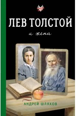 Лев Толстой и жена