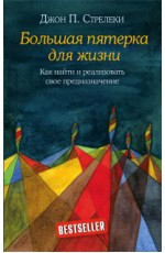 Большая пятерка для жизни. Как найти и реализовать свое предназначение