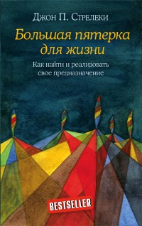 Большая пятерка для жизни. Как найти и реализовать свое предназначение