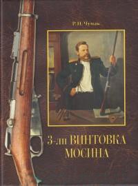 3-лн винтовка Мосина. История создания и принятия на вооружение Русской армии