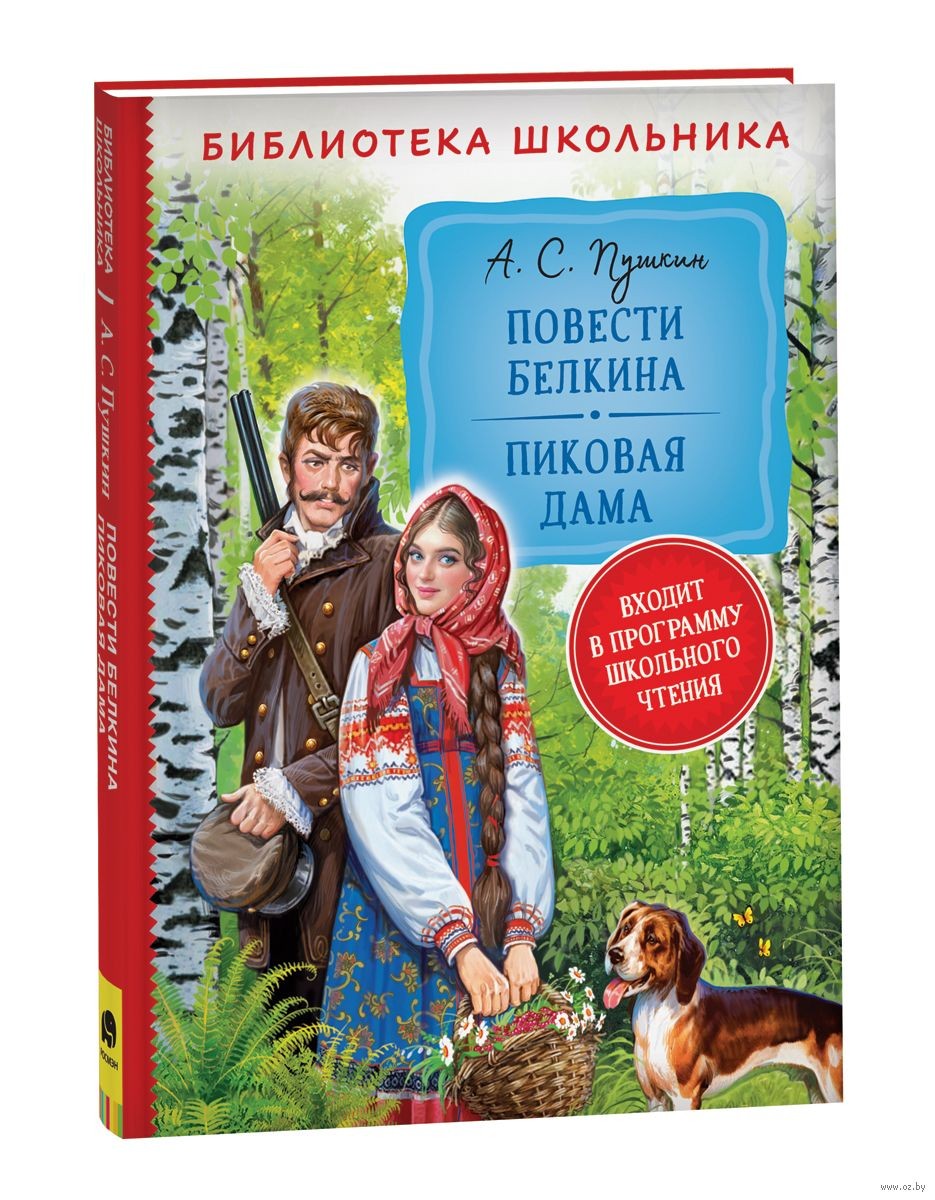 Пушкин А. Повести Белкина. Пиковая дама (Библиотека школьника)