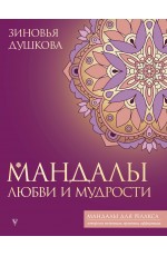 Мандалы любви и мудрости