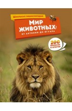 Мир животных: от актинии до ягуара