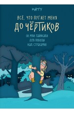 Всё, что пугает меня до чёртиков