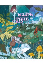 Рыцарь-гриб. Кн. 1