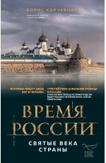Время России. Святые века страны