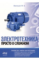 Ванюшин Электротехника. Просто о сложном
