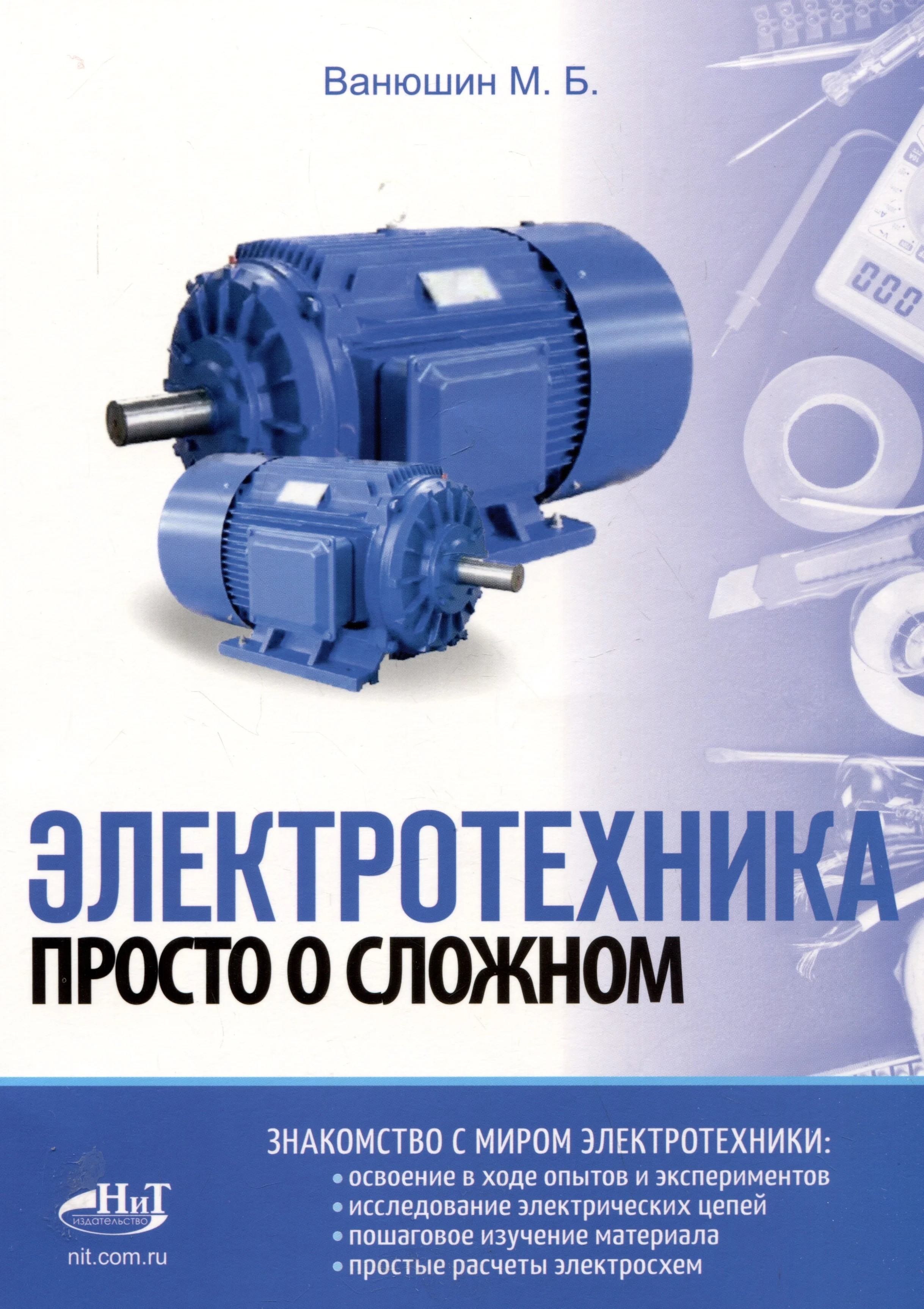 Ванюшин Электротехника. Просто о сложном