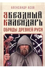 Асов Звёздный календарь Обряды Древней Руси
